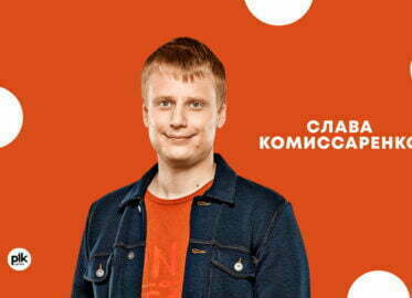 Slava Komisarenko | stand-up