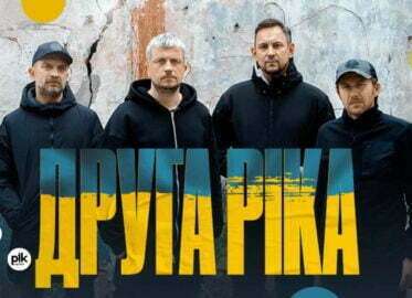 Друга Ріка / Druga Rika | koncert